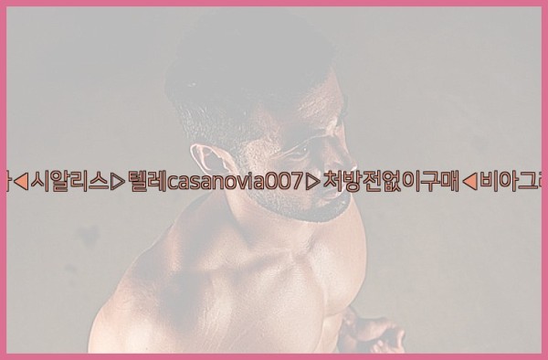 비아그라◀시알리스▷텔레casanovia007▷처방전없이구매◀비아그라퀵배송25_09_30_11_17_58.jpg