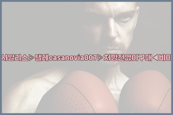 비아그라◀시알리스▷텔레casanovia007▷처방전없이구매◀비아그라퀵배송25_09_30_12_12_07.jpg