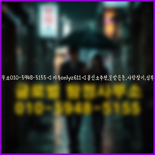 ◁탐정사무소010-5948-5155◁카톡onlyz611◁흥신소추천,못받은돈,사람찾기,심부름대행◁25_09_30_12_29_52.jpg