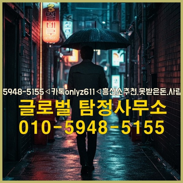 ◁탐정사무소010-5948-5155◁카톡onlyz611◁흥신소추천,못받은돈,사람찾기,심부름대행◁25_09_30_14_10_48.jpg