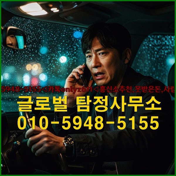 ◁탐정사무소010-5948-5155◁카톡onlyz611◁흥신소추천,못받은돈,사람찾기,심부름대행◁25_09_30_15_51_03.jpg