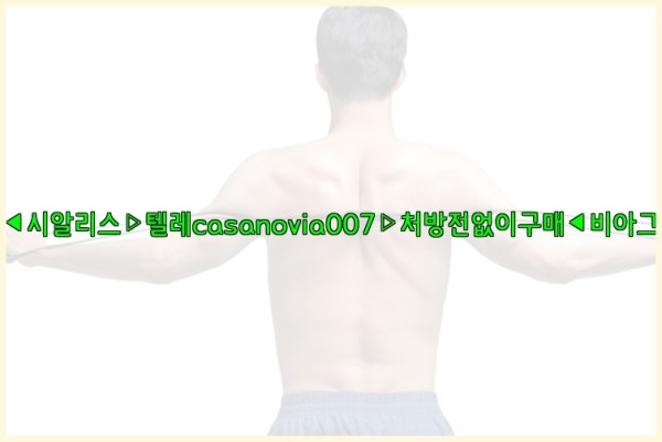 비아그라◀시알리스▷텔레casanovia007▷처방전없이구매◀비아그라퀵배송25_09_30_16_22_01.jpg