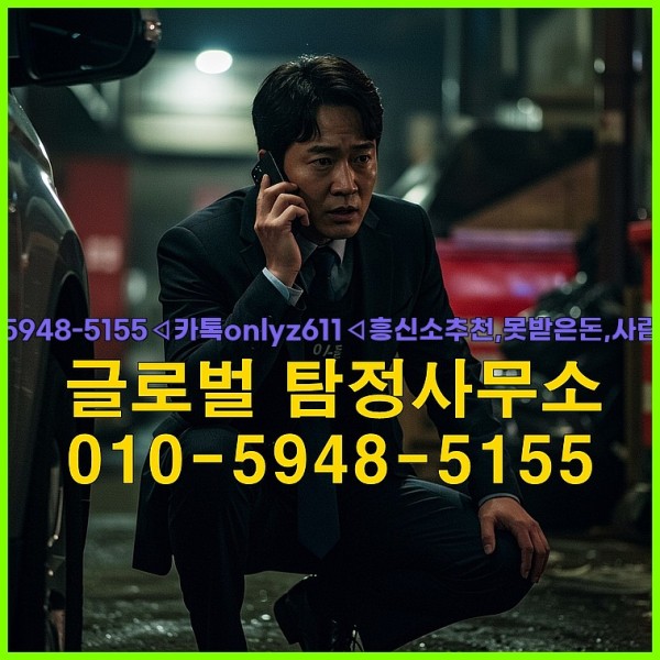 ◁탐정사무소010-5948-5155◁카톡onlyz611◁흥신소추천,못받은돈,사람찾기,심부름대행◁25_09_30_16_41_25.jpg