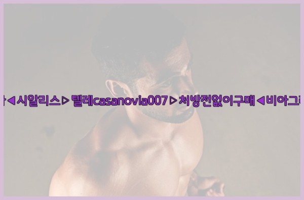 비아그라◀시알리스▷텔레casanovia007▷처방전없이구매◀비아그라퀵배송25_09_30_22_11_57.jpg