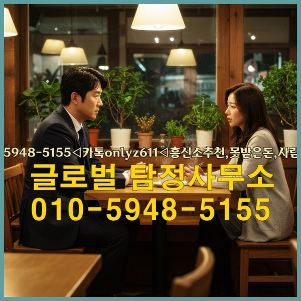◁탐정사무소010-5948-5155◁카톡onlyz611◁흥신소추천,못받은돈,사람찾기,심부름대행◁25_10_01_01_01_55.jpg