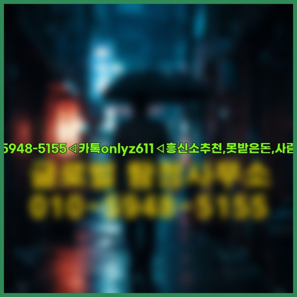 ◁탐정사무소010-5948-5155◁카톡onlyz611◁흥신소추천,못받은돈,사람찾기,심부름대행◁25_10_01_02_48_18.jpg