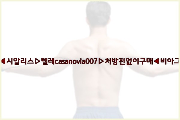 비아그라◀시알리스▷텔레casanovia007▷처방전없이구매◀비아그라퀵배송25_10_01_05_08_35.jpg
