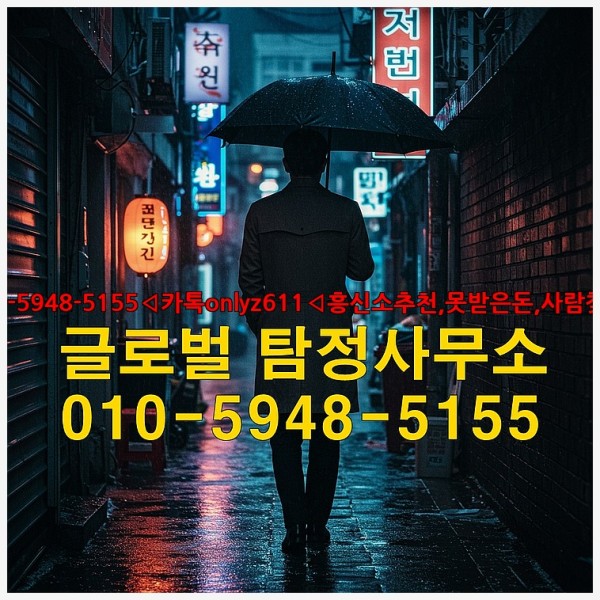 ◁탐정사무소010-5948-5155◁카톡onlyz611◁흥신소추천,못받은돈,사람찾기,심부름대행◁25_10_01_05_29_06.jpg
