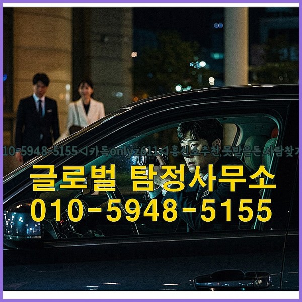 ◁탐정사무소010-5948-5155◁카톡onlyz611◁흥신소추천,못받은돈,사람찾기,심부름대행◁25_10_01_07_15_39.jpg