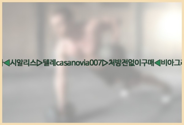 비아그라◀시알리스▷텔레casanovia007▷처방전없이구매◀비아그라퀵배송25_10_01_08_42_36.jpg