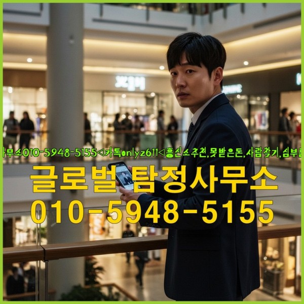 ◁탐정사무소010-5948-5155◁카톡onlyz611◁흥신소추천,못받은돈,사람찾기,심부름대행◁25_10_01_15_09_37.jpg