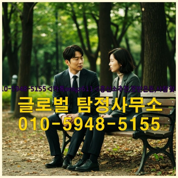 ◁탐정사무소010-5948-5155◁카톡onlyz611◁흥신소추천,못받은돈,사람찾기,심부름대행◁25_10_02_01_49_49.jpg