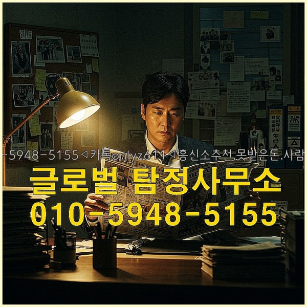 ◁탐정사무소010-5948-5155◁카톡onlyz611◁흥신소추천,못받은돈,사람찾기,심부름대행◁25_10_02_01_52_46.jpg