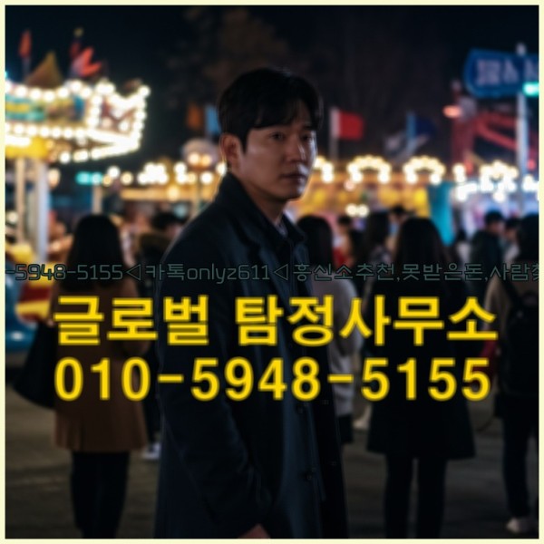 ◁탐정사무소010-5948-5155◁카톡onlyz611◁흥신소추천,못받은돈,사람찾기,심부름대행◁25_10_02_02_43_59.jpg