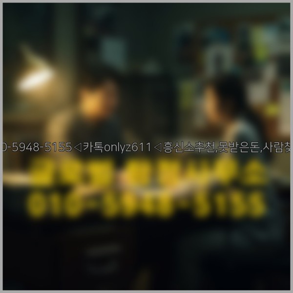 ◁탐정사무소010-5948-5155◁카톡onlyz611◁흥신소추천,못받은돈,사람찾기,심부름대행◁25_10_02_04_24_21.jpg
