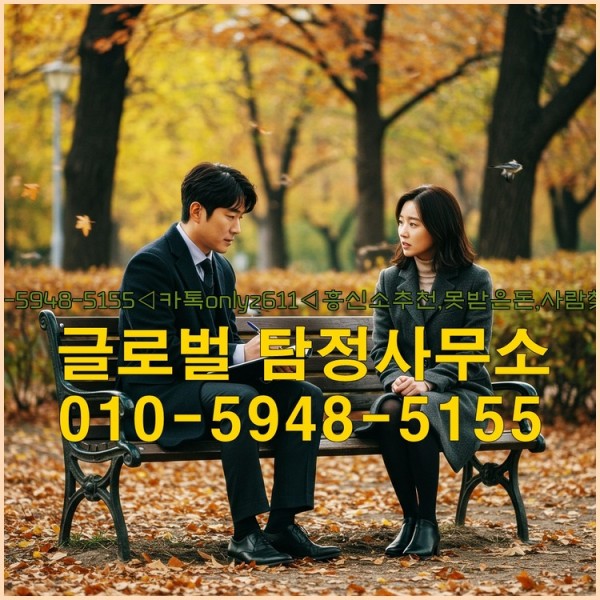 ◁탐정사무소010-5948-5155◁카톡onlyz611◁흥신소추천,못받은돈,사람찾기,심부름대행◁25_10_02_11_08_39.jpg