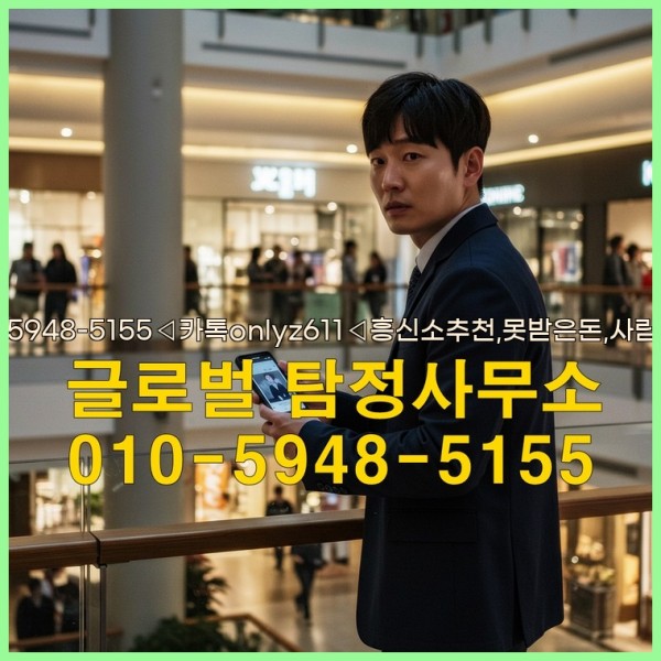 ◁탐정사무소010-5948-5155◁카톡onlyz611◁흥신소추천,못받은돈,사람찾기,심부름대행◁25_10_02_12_01_09.jpg
