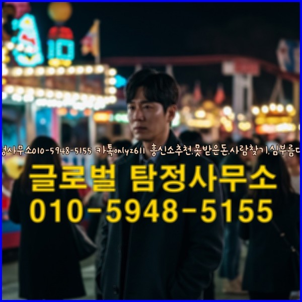 ◁탐정사무소010-5948-5155◁카톡onlyz611◁흥신소추천,못받은돈,사람찾기,심부름대행◁25_10_02_17_33_40.jpg