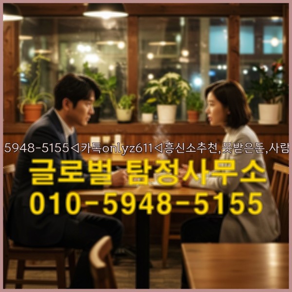 ◁탐정사무소010-5948-5155◁카톡onlyz611◁흥신소추천,못받은돈,사람찾기,심부름대행◁25_10_02_19_13_19.jpg