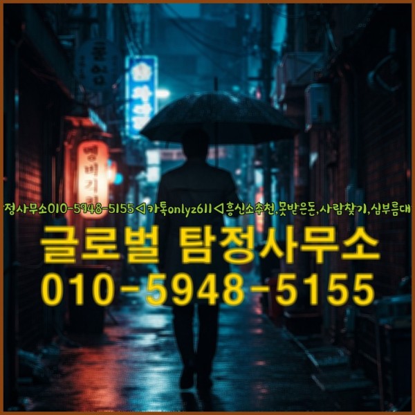 ◁탐정사무소010-5948-5155◁카톡onlyz611◁흥신소추천,못받은돈,사람찾기,심부름대행◁25_10_03_10_24_53.jpg