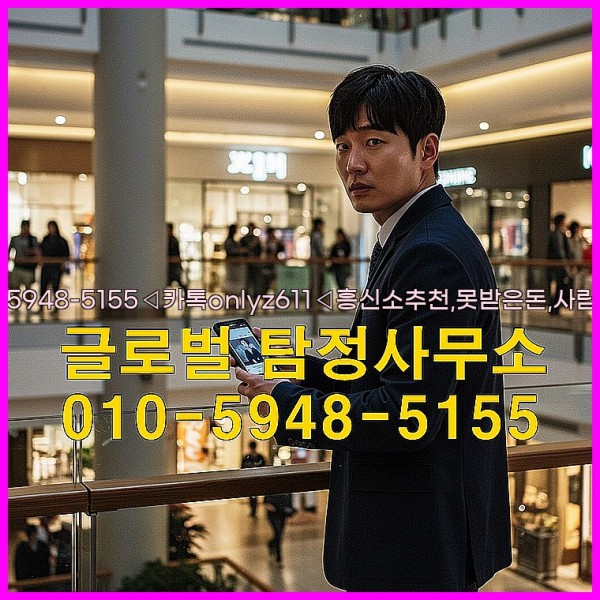 ◁탐정사무소010-5948-5155◁카톡onlyz611◁흥신소추천,못받은돈,사람찾기,심부름대행◁25_10_03_11_16_36.jpg