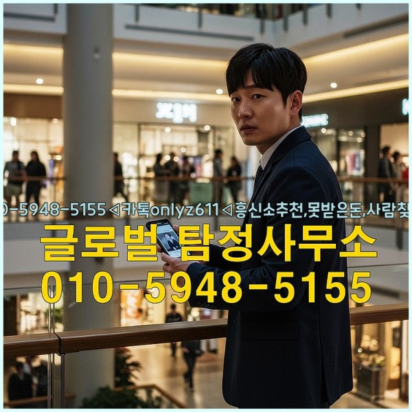 ◁탐정사무소010-5948-5155◁카톡onlyz611◁흥신소추천,못받은돈,사람찾기,심부름대행◁25_10_04_09_53_30.jpg
