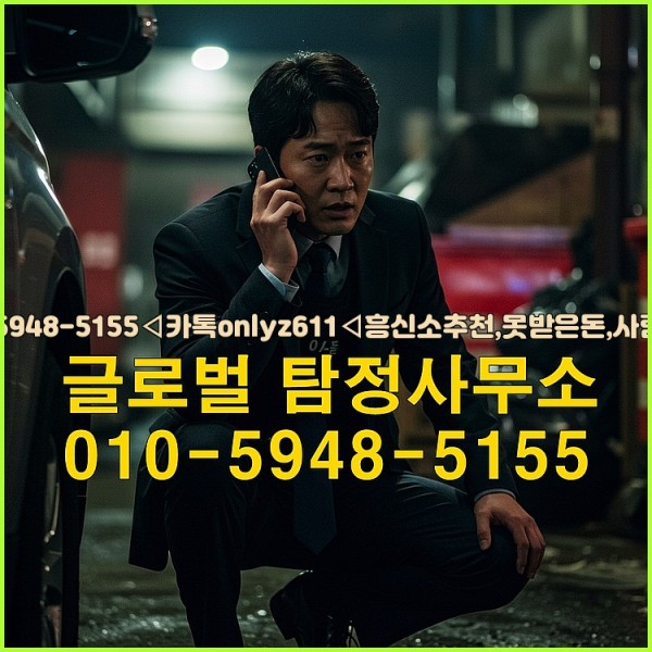 ◁탐정사무소010-5948-5155◁카톡onlyz611◁흥신소추천,못받은돈,사람찾기,심부름대행◁25_10_04_09_54_56.jpg