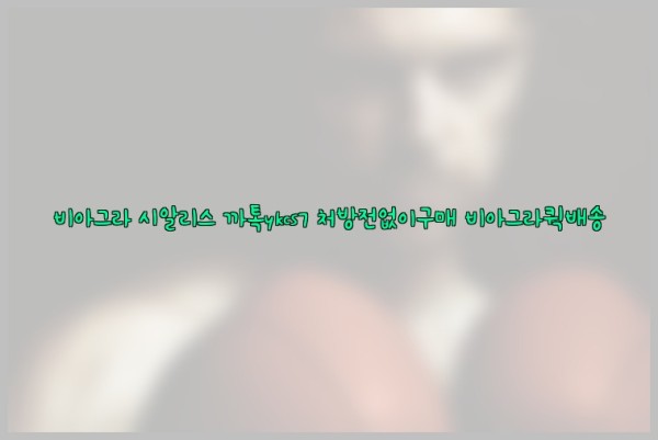 ◀비아그라◀시알리스▷까톡ykcs7▷처방전없이구매◀비아그라퀵배송◀25_10_06_07_01_26.jpg