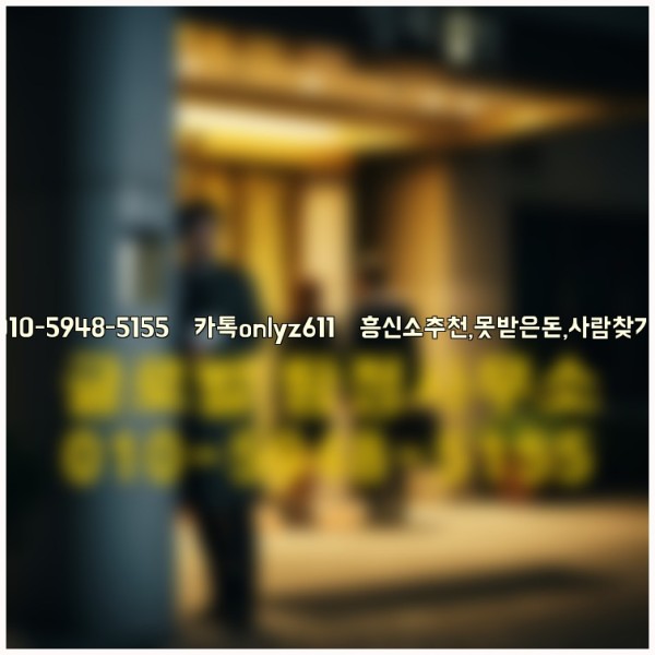 ◁탐정사무소010-5948-5155◁카톡onlyz611◁흥신소추천,못받은돈,사람찾기,심부름대행◁25_10_06_14_15_26.jpg