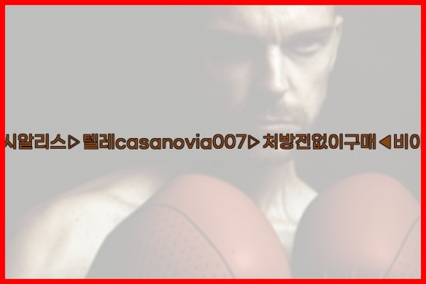 비아그라◀시알리스▷텔레casanovia007▷처방전없이구매◀비아그라퀵배송25_10_06_15_36_23.jpg