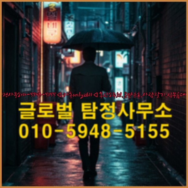 ◁탐정사무소010-5948-5155◁카톡onlyz611◁흥신소추천,못받은돈,사람찾기,심부름대행◁25_10_06_16_36_09.jpg