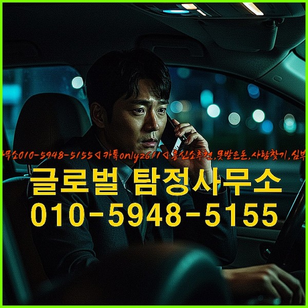 ◁탐정사무소010-5948-5155◁카톡onlyz611◁흥신소추천,못받은돈,사람찾기,심부름대행◁25_10_06_19_39_23.jpg