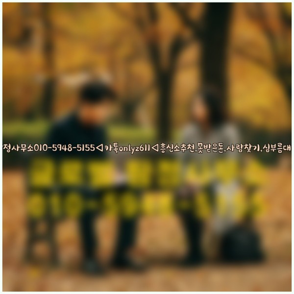 ◁탐정사무소010-5948-5155◁카톡onlyz611◁흥신소추천,못받은돈,사람찾기,심부름대행◁25_10_06_22_46_50.jpg