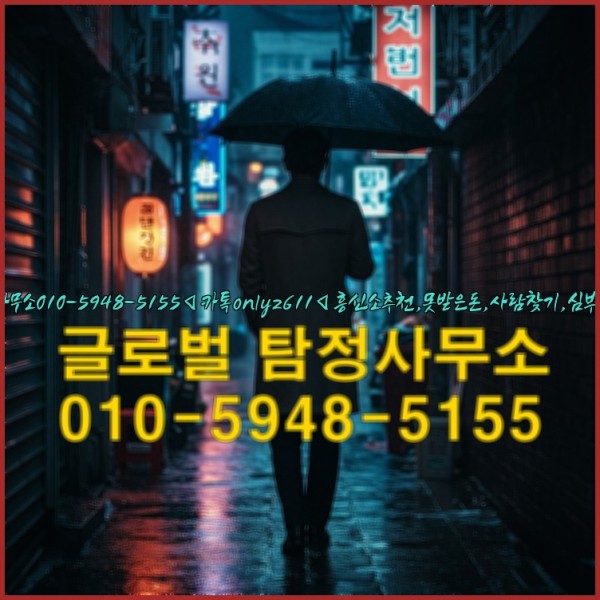 ◁탐정사무소010-5948-5155◁카톡onlyz611◁흥신소추천,못받은돈,사람찾기,심부름대행◁25_10_06_23_32_47.jpg