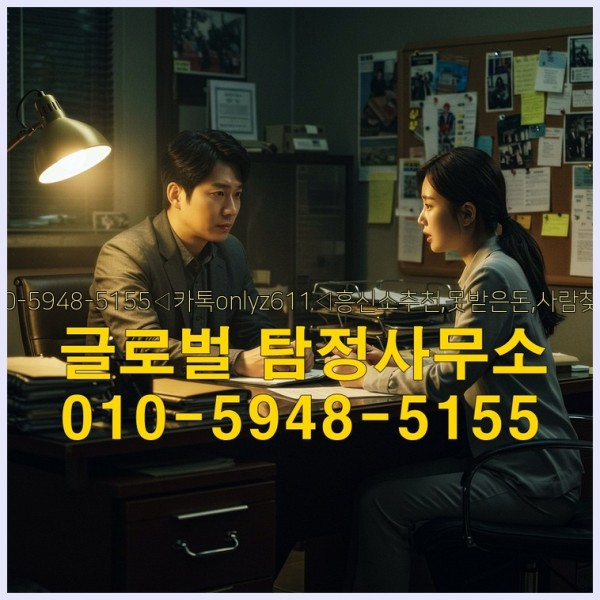 ◁탐정사무소010-5948-5155◁카톡onlyz611◁흥신소추천,못받은돈,사람찾기,심부름대행◁25_10_07_00_17_56.jpg