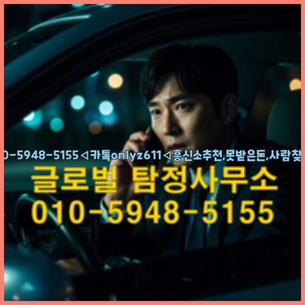 ◁탐정사무소010-5948-5155◁카톡onlyz611◁흥신소추천,못받은돈,사람찾기,심부름대행◁25_10_07_00_20_44.jpg