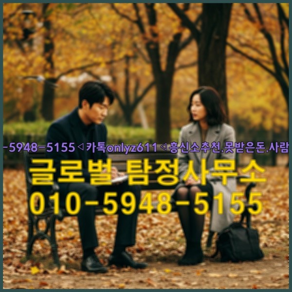 ◁탐정사무소010-5948-5155◁카톡onlyz611◁흥신소추천,못받은돈,사람찾기,심부름대행◁25_10_07_01_58_07.jpg