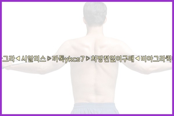 ◀비아그라◀시알리스▷까톡ykcs7▷처방전없이구매◀비아그라퀵배송◀25_10_07_15_18_37.jpg