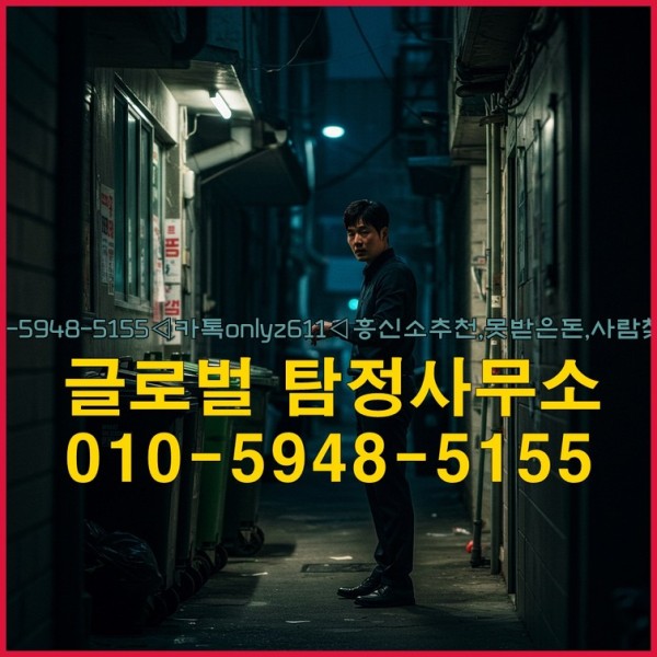 ◁탐정사무소010-5948-5155◁카톡onlyz611◁흥신소추천,못받은돈,사람찾기,심부름대행◁25_10_11_01_32_03.jpg