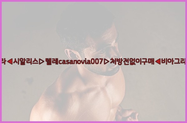 비아그라◀시알리스▷텔레casanovia007▷처방전없이구매◀비아그라퀵배송25_10_11_01_49_37.jpg