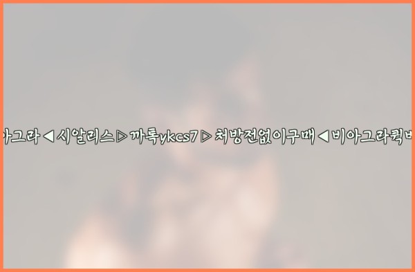 ◀비아그라◀시알리스▷까톡ykcs7▷처방전없이구매◀비아그라퀵배송◀25_10_11_04_52_10.jpg