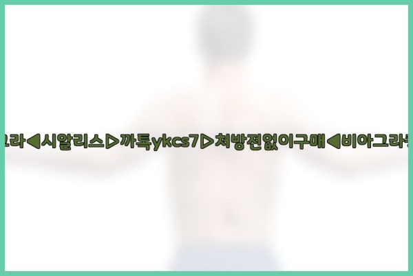 ◀비아그라◀시알리스▷까톡ykcs7▷처방전없이구매◀비아그라퀵배송◀25_10_11_04_53_32.jpg