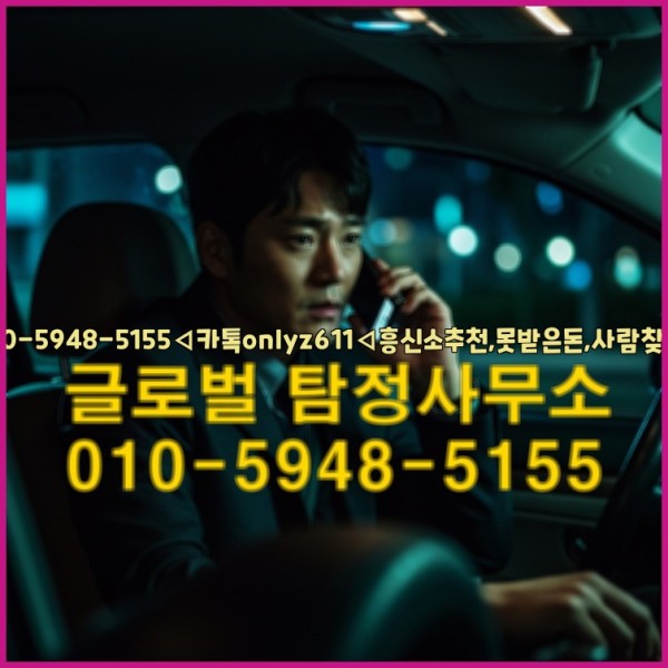 ◁탐정사무소010-5948-5155◁카톡onlyz611◁흥신소추천,못받은돈,사람찾기,심부름대행◁25_10_11_11_04_10.jpg