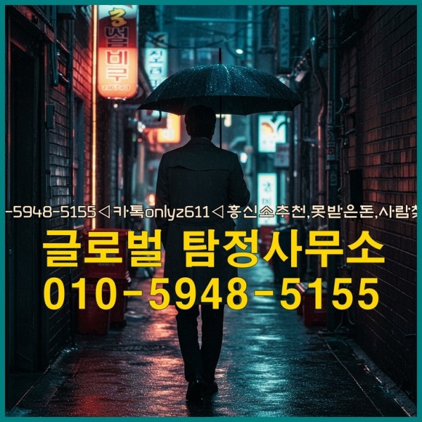 ◁탐정사무소010-5948-5155◁카톡onlyz611◁흥신소추천,못받은돈,사람찾기,심부름대행◁25_10_11_11_05_32.jpg