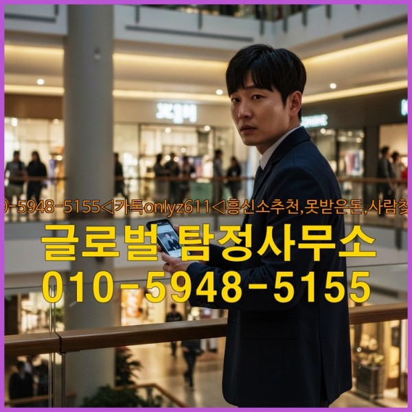 ◁탐정사무소010-5948-5155◁카톡onlyz611◁흥신소추천,못받은돈,사람찾기,심부름대행◁25_10_11_13_30_27.jpg