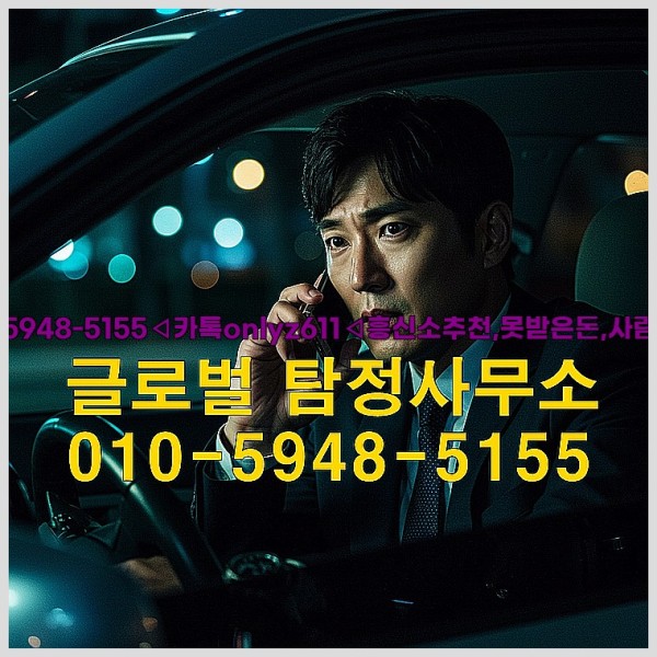 ◁탐정사무소010-5948-5155◁카톡onlyz611◁흥신소추천,못받은돈,사람찾기,심부름대행◁25_10_11_14_19_31.jpg
