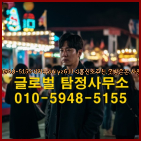 ◁탐정사무소010-5948-5155◁카톡onlyz611◁흥신소추천,못받은돈,사람찾기,심부름대행◁25_10_11_14_21_05.jpg