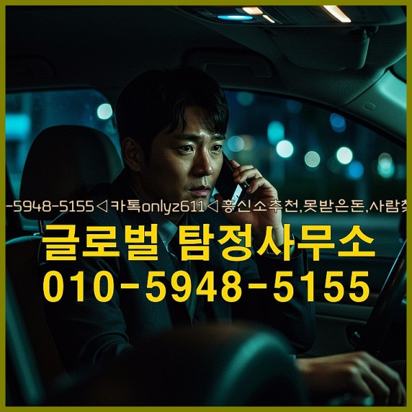 ◁탐정사무소010-5948-5155◁카톡onlyz611◁흥신소추천,못받은돈,사람찾기,심부름대행◁25_10_11_17_31_25.jpg