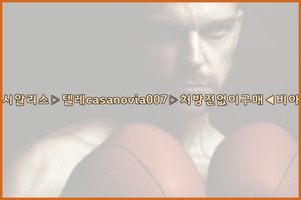 비아그라◀시알리스▷텔레casanovia007▷처방전없이구매◀비아그라퀵배송25_10_11_18_27_08.jpg