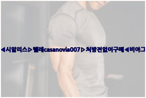 비아그라◀시알리스▷텔레casanovia007▷처방전없이구매◀비아그라퀵배송25_10_11_19_12_28.jpg